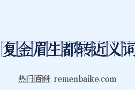 复金眉生都转近义词是什么意思的图片